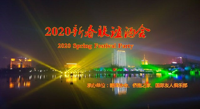 邯郸市翻译协会2020新春致辞