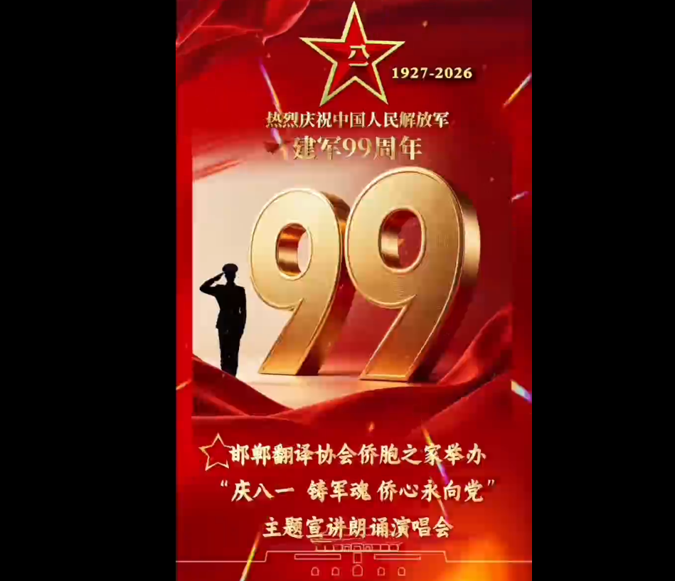 邯郸翻译协会侨胞之家举办“庆八一 铸军魂 侨心永向党”主题宣讲朗诵演唱会